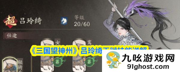 《三国望神州》吕玲绮天赋技能详解