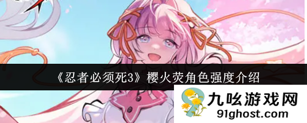 《忍者必须死3》樱火荧角色强度介绍