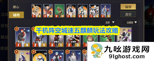 千机阵空城速五麒麟玩法攻略