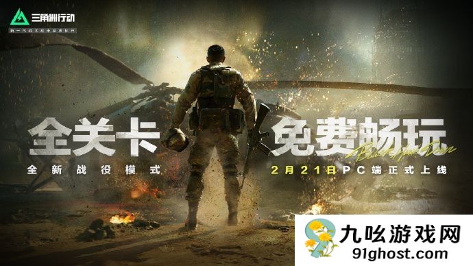 《三角洲行动》黑鹰坠落战役模式上线 全关卡免费玩