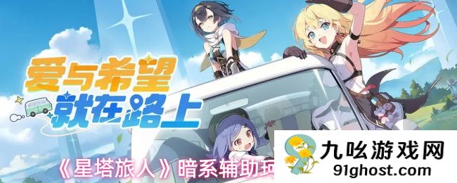 《星塔旅人》暗系辅助珂赛特角色测评