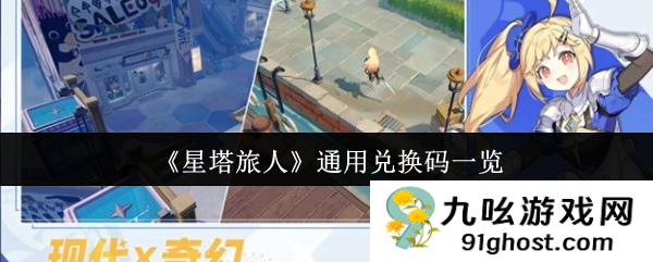 《星塔旅人》通用兑换码一览