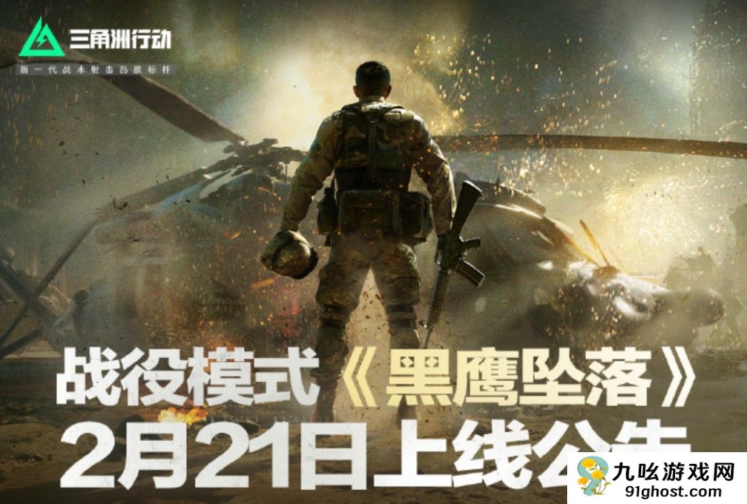 《三角洲行动：黑鹰坠落》2月21日10点免费上线