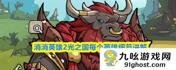 消消英雄2光之国每个英雄细节讲解