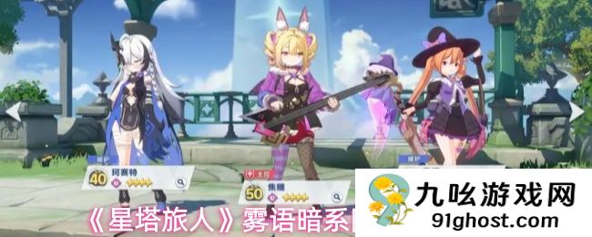 《星塔旅人》雾语暗系队伍玩法攻略