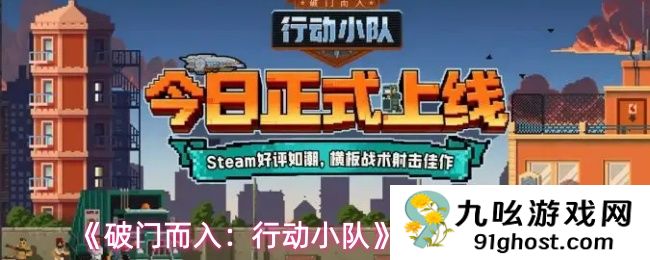 《破门而入：行动小队》新手玩法推荐