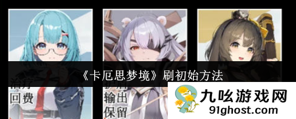 《卡厄思梦境》刷初始方法