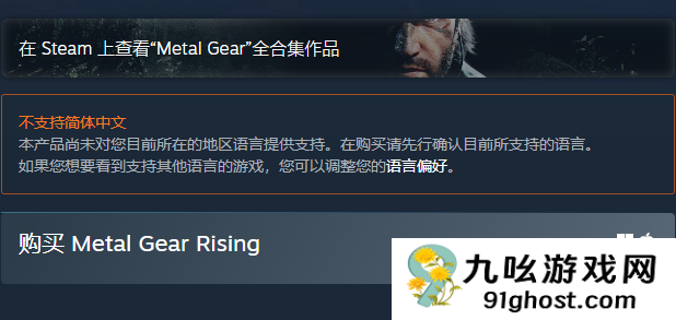 《合金装备崛起：复仇》Steam国区168元 不支持中文