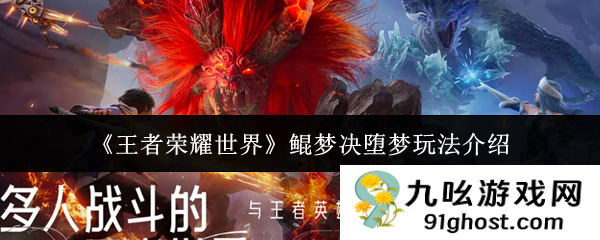 《王者荣耀世界》鲲梦决堕梦玩法介绍