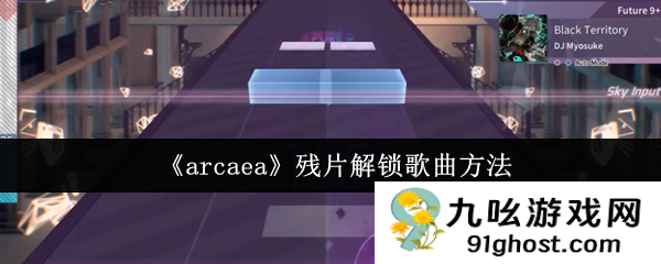 《arcaea》残片解锁歌曲方法