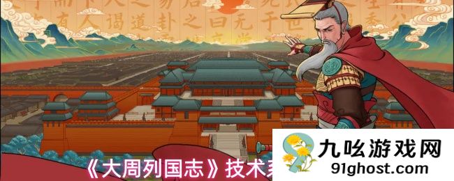 《大周列国志》技术系统介绍