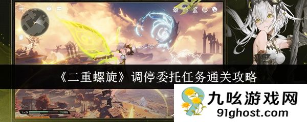 《二重螺旋》调停委托任务通关攻略