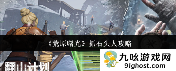 《荒原曙光》抓石头人攻略
