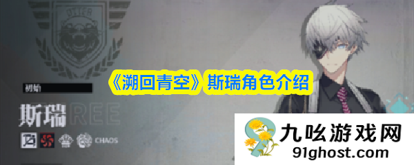 《溯回青空》斯瑞角色介绍