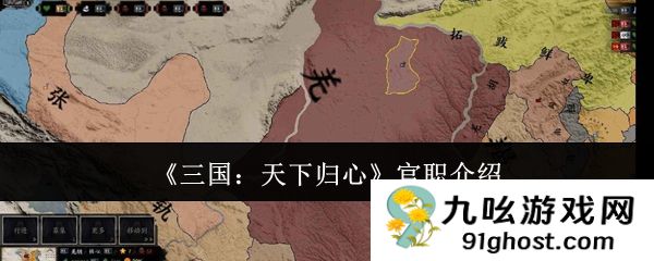 《三国：天下归心》官职介绍