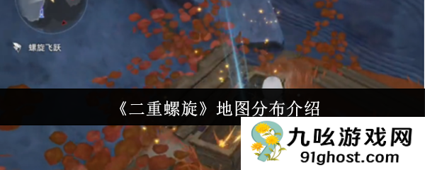 《二重螺旋》地图分布介绍