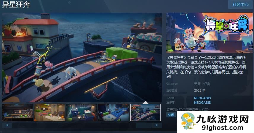 闯关型派对游戏《异星狂奔》Steam页面 年内发售