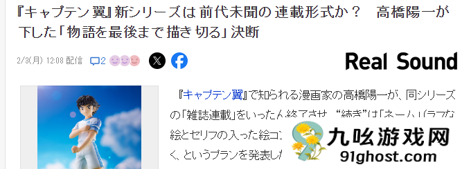 经典名作《足球小将》仍在特别连载 作者想要圆满