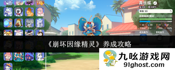 《崩坏因缘精灵》养成攻略