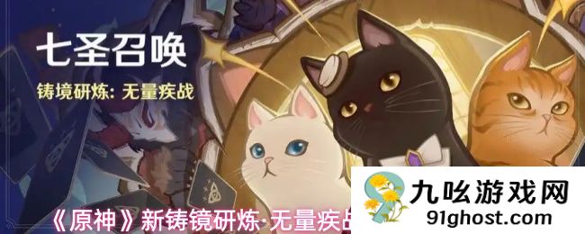 《原神》新铸镜研炼·无量疾战3000分通关攻略