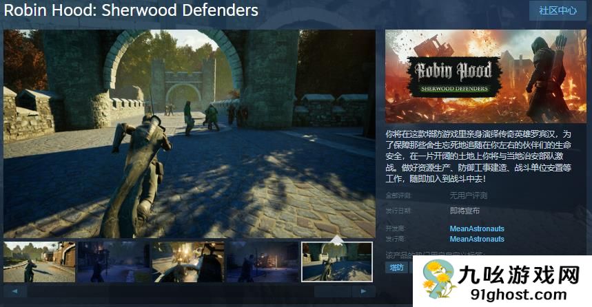 第三人称塔防游戏《罗宾汉：舍伍德卫士》Steam页面 发售日待定