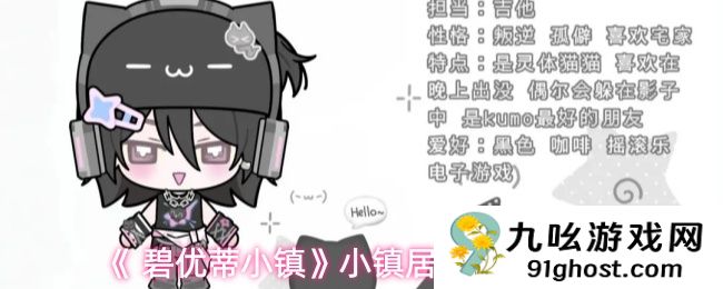 《 碧优蒂小镇》小镇居民档案-Kuro