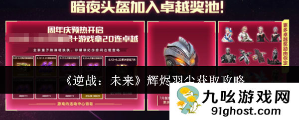 《逆战:未来》辉烬羽尘获取攻略