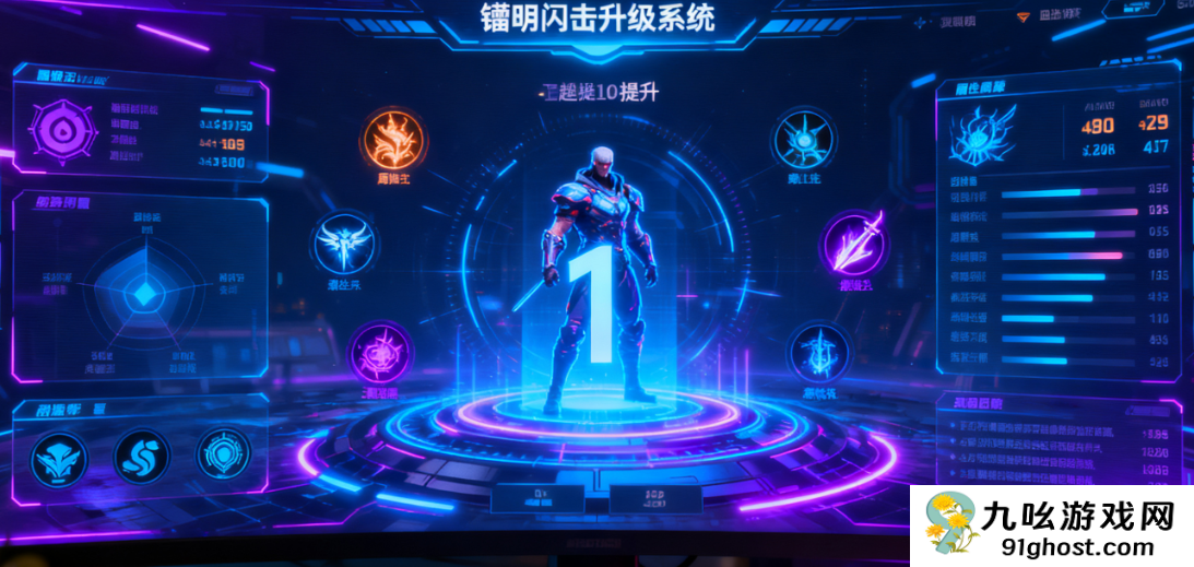 镭明闪击升级系统全攻略