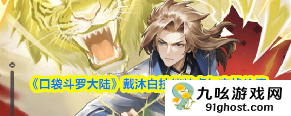 《口袋斗罗大陆》戴沐白技能特点与实战价值