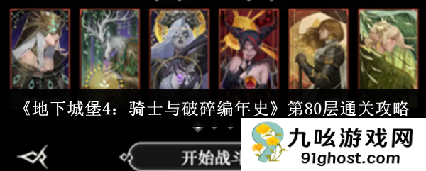 《地下城堡4：骑士与破碎编年史》第80层通关攻略