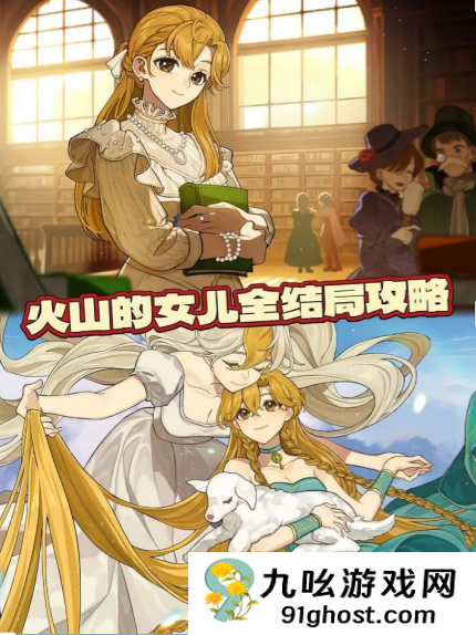 《火山的女儿：再度重逢》全结局达成攻略