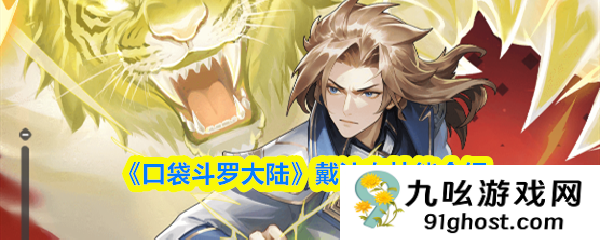 《口袋斗罗大陆》戴沐白技能介绍