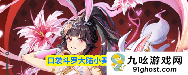 口袋斗罗大陆小舞培养攻略