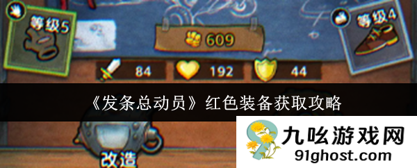 《发条总动员》红色装备获取攻略
