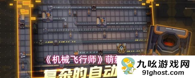 《机械飞行师》萌新入坑指南