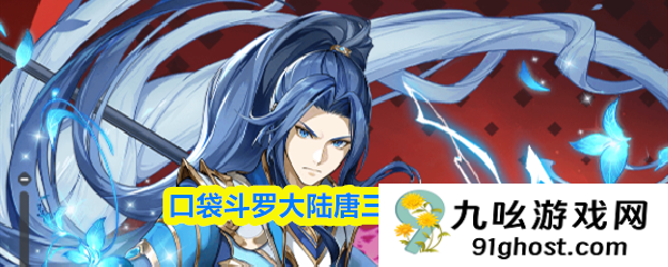 口袋斗罗大陆唐三角色介绍