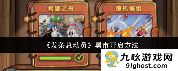 《发条总动员》黑市开启方法