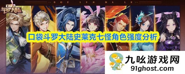 口袋斗罗大陆史莱克七怪角色强度分析