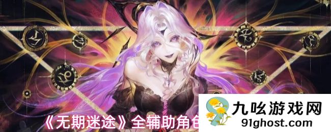 《无期迷途》全辅助角色数据榜一览