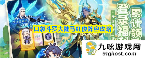 口袋斗罗大陆马红俊阵容攻略