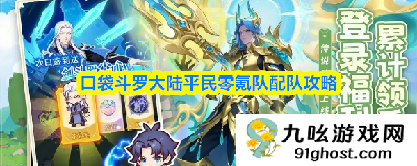 口袋斗罗大陆平民零氪队配队攻略