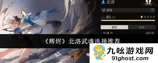 《辉烬》北洛武魂选择推荐