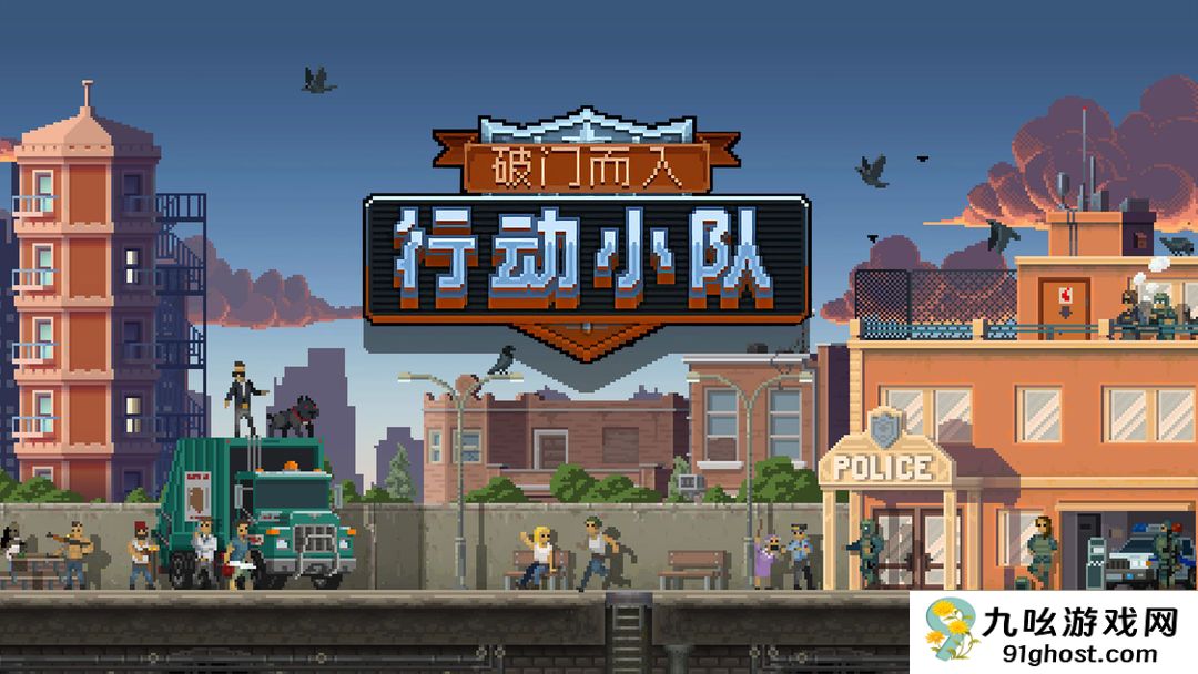 破门而入行动小队通关秘诀大揭秘