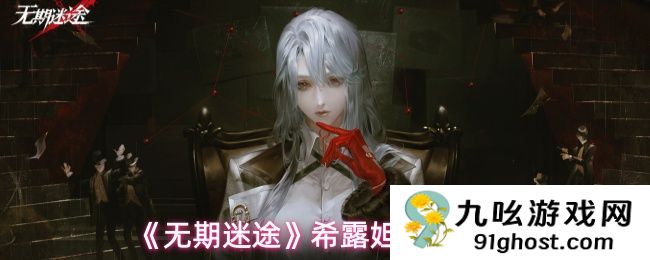 《无期迷途》希露妲玩法攻略