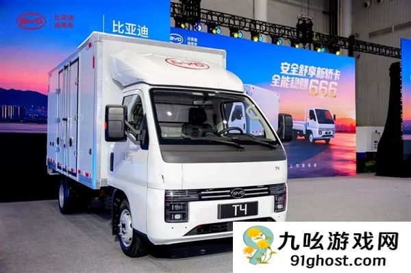 9.58万 比亚迪纯电轿卡T4发布：一度电能跑5.5公里