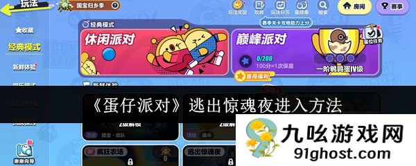 《蛋仔派对》逃出惊魂夜进入方法