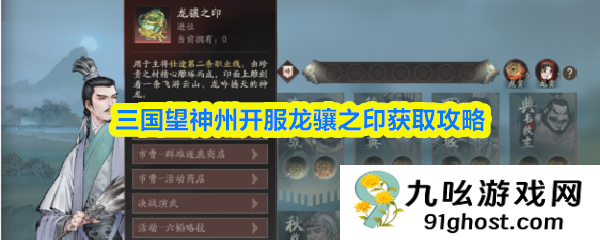 三国望神州开服龙骧之印获取攻略