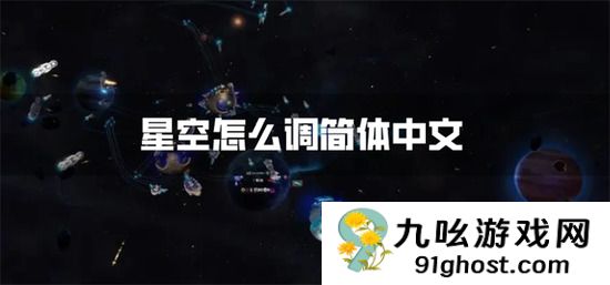 星空怎么调简体中文