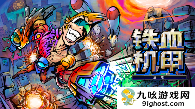 《铁血机甲：反攻》全球发售在即