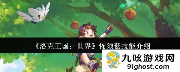 《洛克王国：世界》怖须菇技能介绍